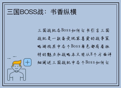 三国BOSS战：书香纵横