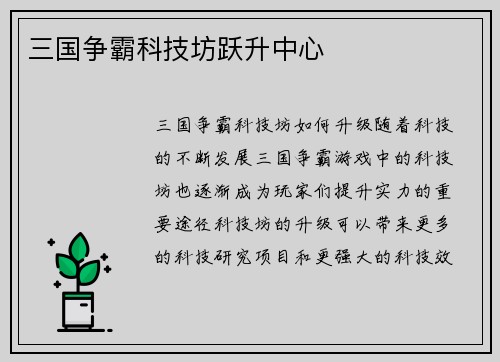 三国争霸科技坊跃升中心