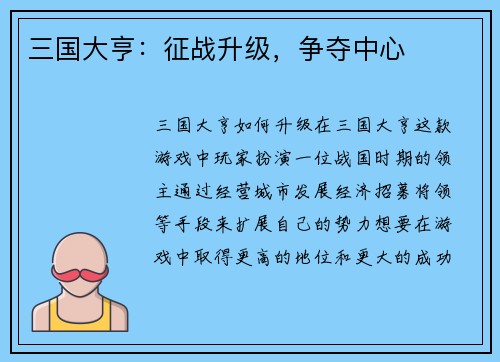 三国大亨：征战升级，争夺中心