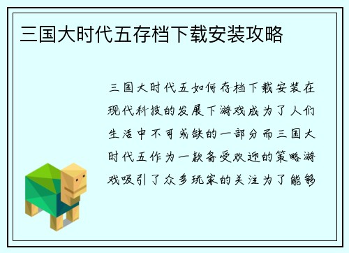 三国大时代五存档下载安装攻略