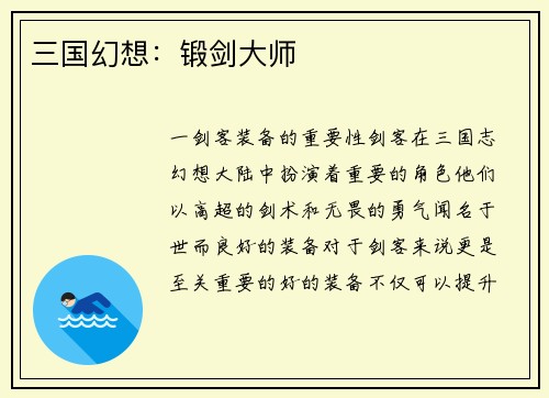 三国幻想：锻剑大师