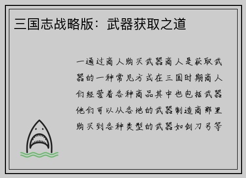 三国志战略版：武器获取之道