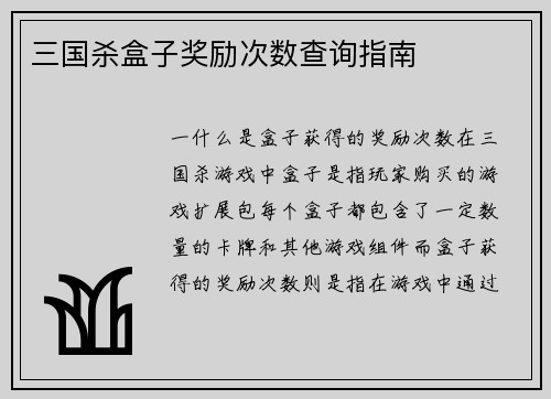 三国杀盒子奖励次数查询指南