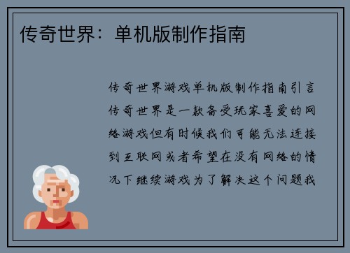 传奇世界：单机版制作指南