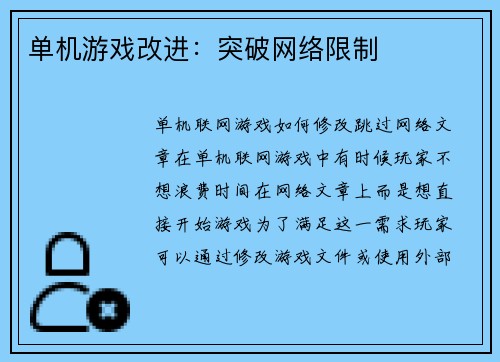 单机游戏改进：突破网络限制