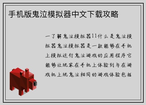 手机版鬼泣模拟器中文下载攻略