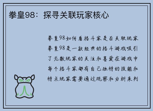 拳皇98：探寻关联玩家核心