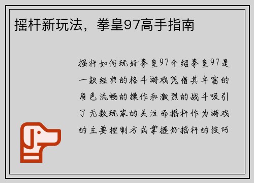摇杆新玩法，拳皇97高手指南