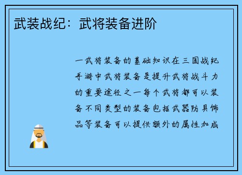 武装战纪：武将装备进阶