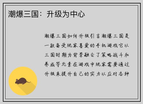 潮爆三国：升级为中心