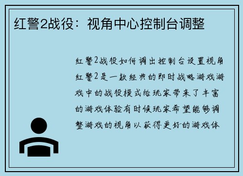红警2战役：视角中心控制台调整
