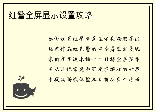 红警全屏显示设置攻略