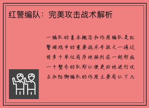 红警编队：完美攻击战术解析