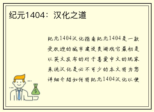 纪元1404：汉化之道