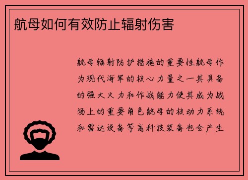 航母如何有效防止辐射伤害