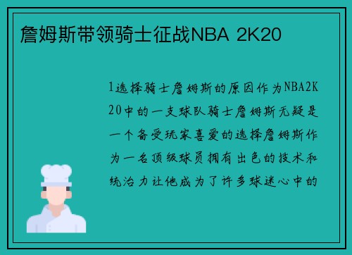 詹姆斯带领骑士征战NBA 2K20