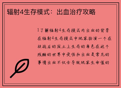 辐射4生存模式：出血治疗攻略