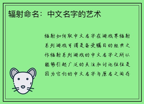 辐射命名：中文名字的艺术
