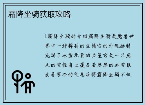 霜降坐骑获取攻略