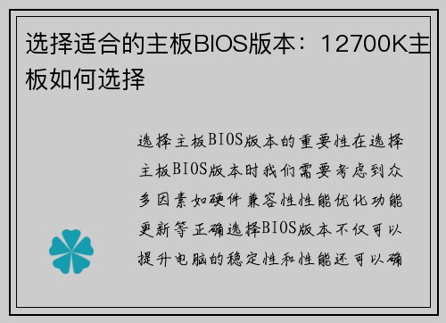 选择适合的主板BIOS版本：12700K主板如何选择