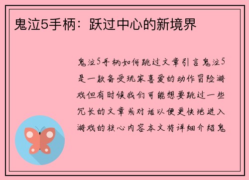 鬼泣5手柄：跃过中心的新境界