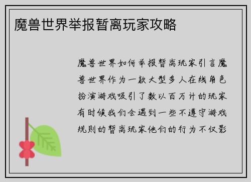 魔兽世界举报暂离玩家攻略