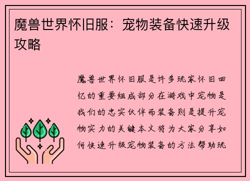 魔兽世界怀旧服：宠物装备快速升级攻略