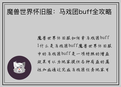 魔兽世界怀旧服：马戏团buff全攻略