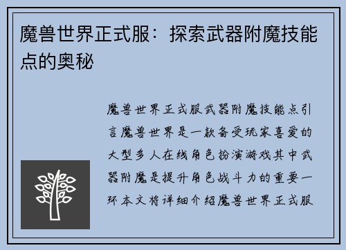 魔兽世界正式服：探索武器附魔技能点的奥秘