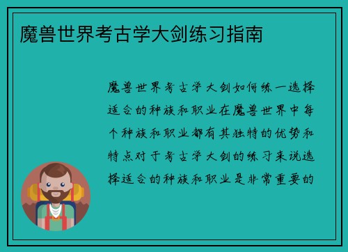 魔兽世界考古学大剑练习指南