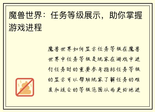 魔兽世界：任务等级展示，助你掌握游戏进程