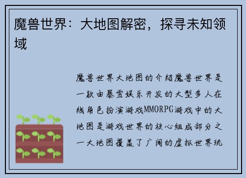 魔兽世界：大地图解密，探寻未知领域
