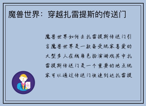 魔兽世界：穿越扎雷提斯的传送门