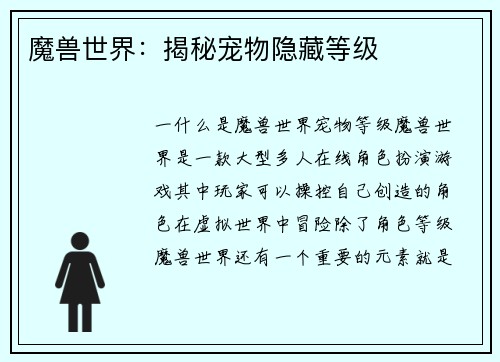 魔兽世界：揭秘宠物隐藏等级