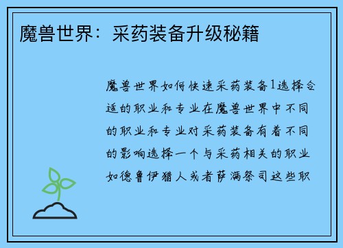 魔兽世界：采药装备升级秘籍