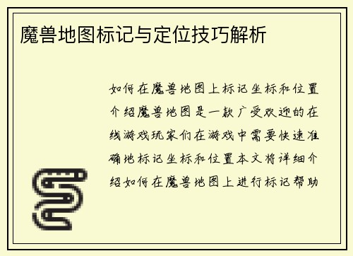 魔兽地图标记与定位技巧解析