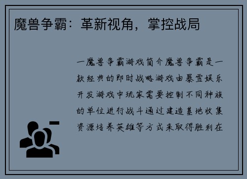 魔兽争霸：革新视角，掌控战局