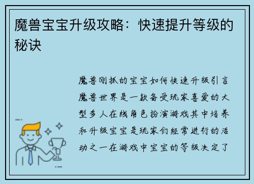 魔兽宝宝升级攻略：快速提升等级的秘诀