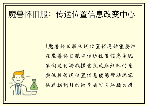魔兽怀旧服：传送位置信息改变中心
