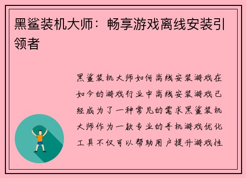 黑鲨装机大师：畅享游戏离线安装引领者