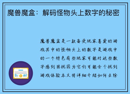 魔兽魔盒：解码怪物头上数字的秘密