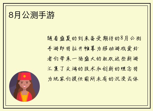 8月公测手游
