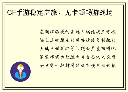 CF手游稳定之旅：无卡顿畅游战场
