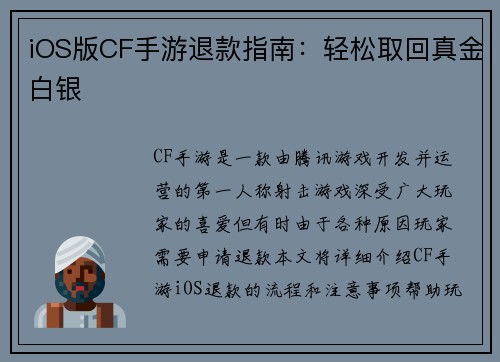 iOS版CF手游退款指南：轻松取回真金白银