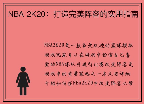 NBA 2K20：打造完美阵容的实用指南