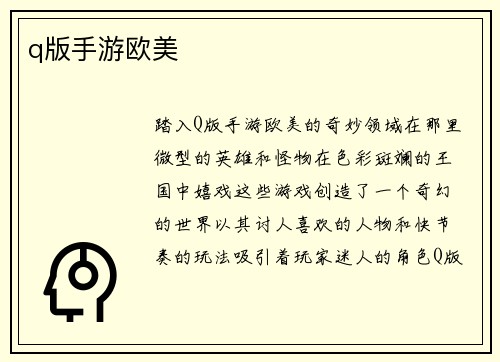 q版手游欧美
