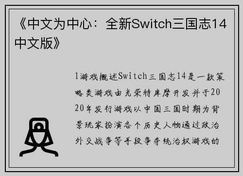 《中文为中心：全新Switch三国志14中文版》