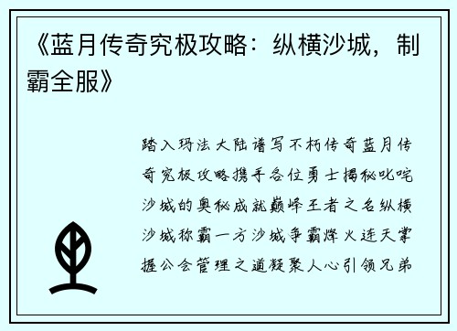《蓝月传奇究极攻略：纵横沙城，制霸全服》