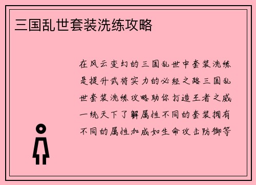 三国乱世套装洗练攻略