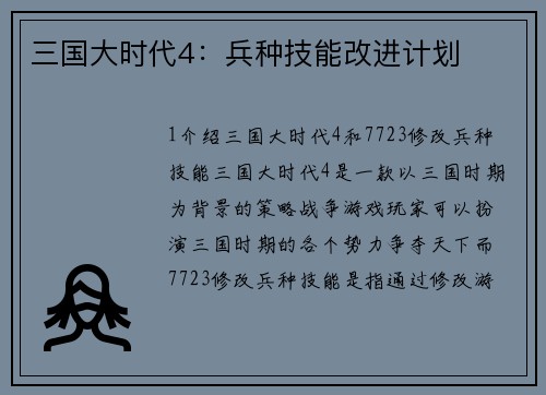 三国大时代4：兵种技能改进计划